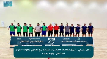 تأهل تاريخي.. فريق مكافحة المخدرات يقتحم ربع نهائي بطولة “نجران تستاهل” بقوة جديدة